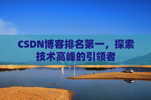 CSDN博客排名第一，探索技术高峰的引领者
