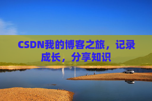 CSDN我的博客之旅，记录成长，分享知识