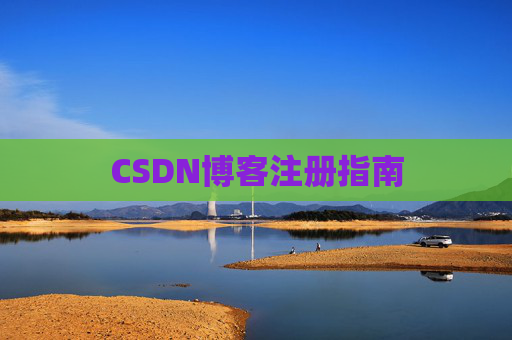 CSDN博客注册指南