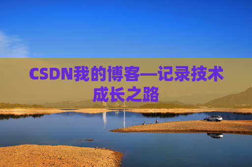 CSDN我的博客—记录技术成长之路