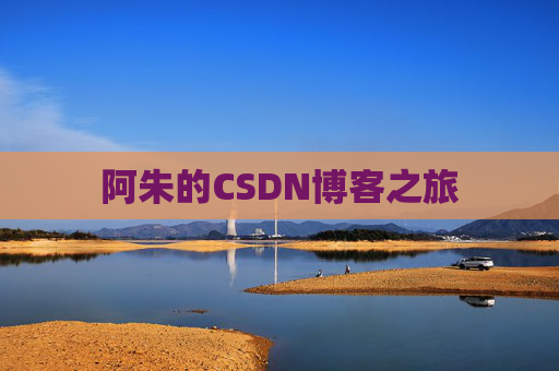 阿朱的CSDN博客之旅