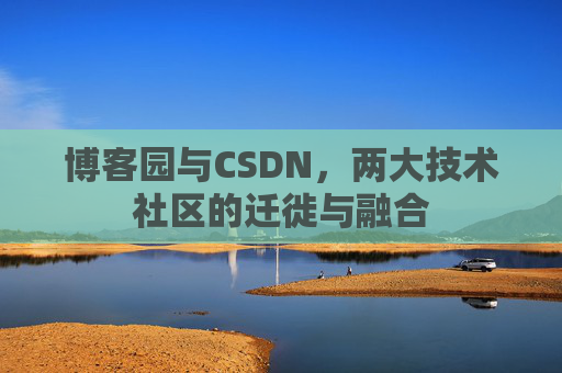 博客园与CSDN，两大技术社区的迁徙与融合
