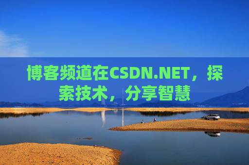 博客频道在CSDN.NET，探索技术，分享智慧