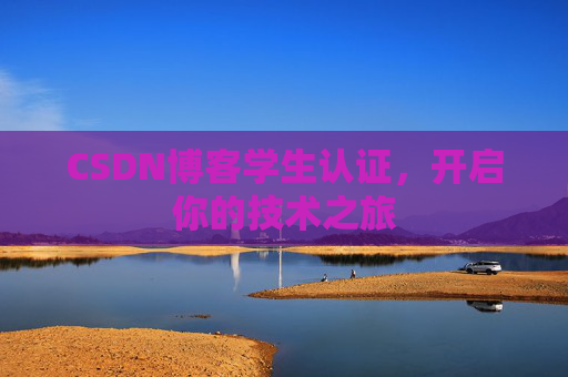 CSDN博客学生认证，开启你的技术之旅
