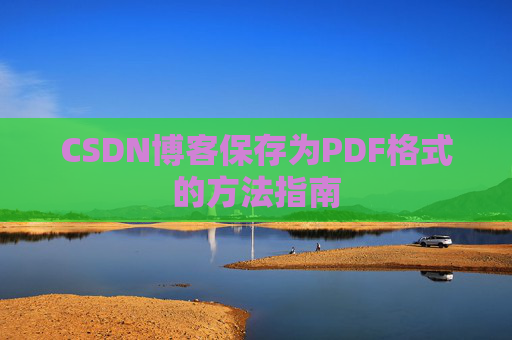 CSDN博客保存为PDF格式的方法指南