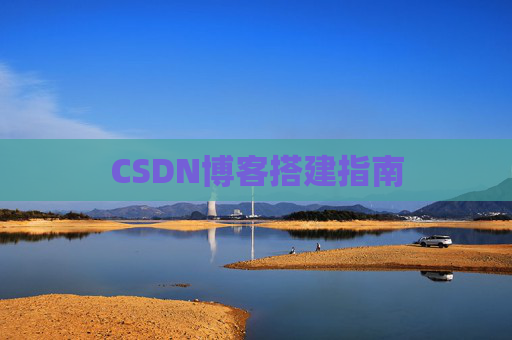 CSDN博客搭建指南