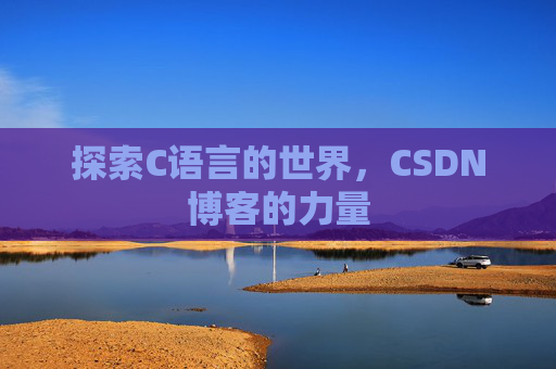 探索C语言的世界，CSDN博客的力量