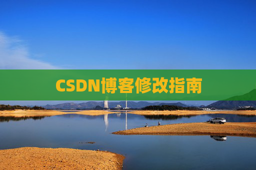 CSDN博客修改指南 CSDN博客修改指南