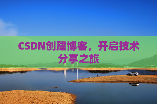 CSDN创建博客，开启技术分享之旅